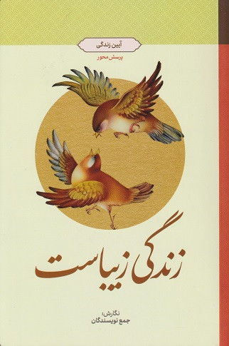 کتاب زندگی زیباست آیین زندگی پرسش محور