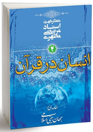 کتاب انسان در قرآن مقدمه ای بر جهان بینی اسلامی 4 مطهری