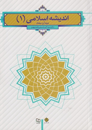 کتاب اندیشه اسلامی 1 مبدا و معاد قلعه بهمن