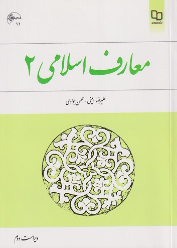کتاب معارف اسلامی 2 ویراست دوم امینی و جوادی