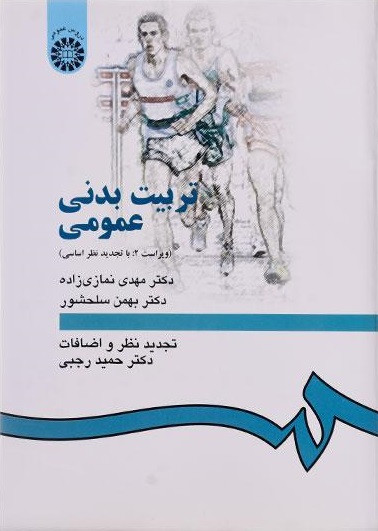 کتاب تربیتبدنی عمومی ویراست دوم نمازی زاده