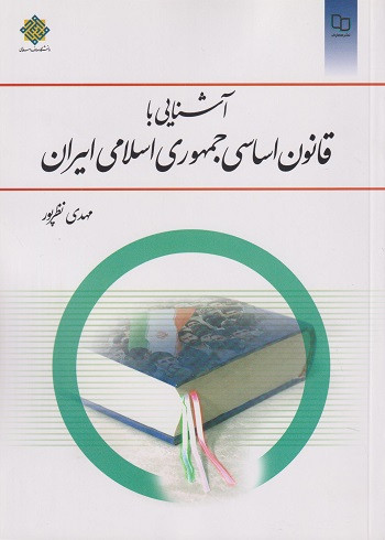 کتاب آشنایی با قانون اساسی جمهوری اسلامی ایران نظرپور نشر معارف
