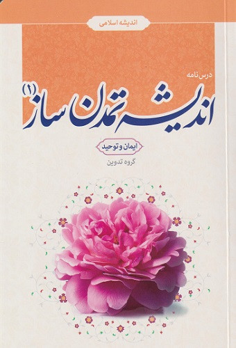 کتاب درسنامه اندیشه تمدن ساز 1 ایمان و توحید