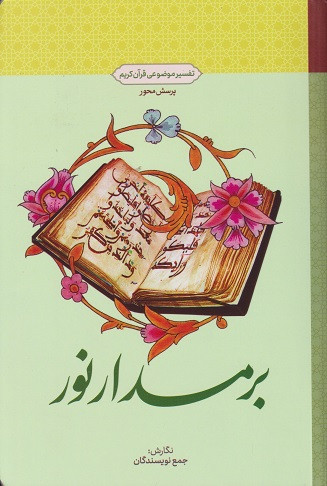 کتاب بر مدار نور تفسیر موضوعی قرآن کریم