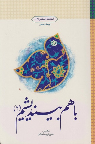 کتاب با هم بیندیشیم 2 اندیشه اسلامی پرسش محور