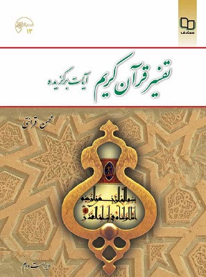 کتاب تفسیر قرآن کریم آیات برگزیده قرائتی