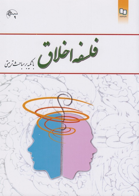کتاب فلسفه اخلاق با تکیه بر مباحث تربیتی امیر خواص