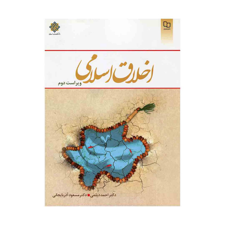 کتاب اخلاق اسلامی دیلمی ویراست دوم
