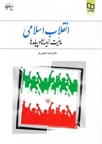 کتاب انقلاب اسلامی ماهیت، زمینه ها و پیامدها شفیعی فر