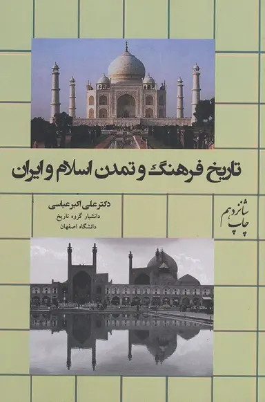 کتاب تاریخ فرهنگ و تمدن اسلام و ایران عباسی