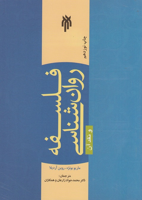 کتاب فلسفه روانشناسی و نقد آن زارعان دست دوم
