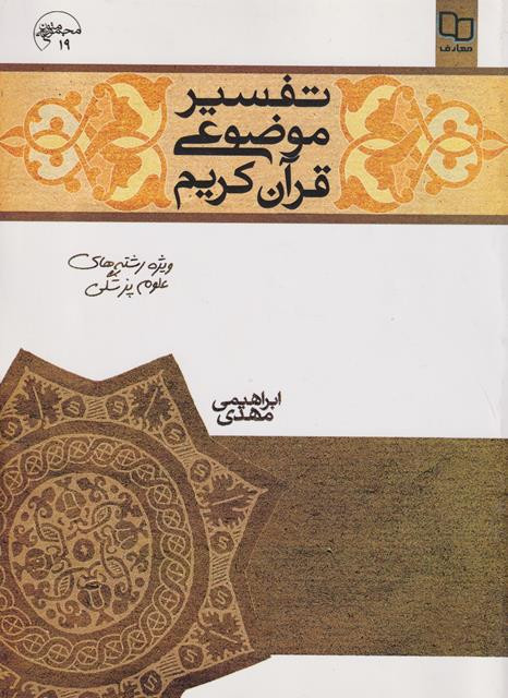 کتاب تفسیر موضوعی قرآن کریم ویژه رشته های علوم پزشکی ابراهیمی