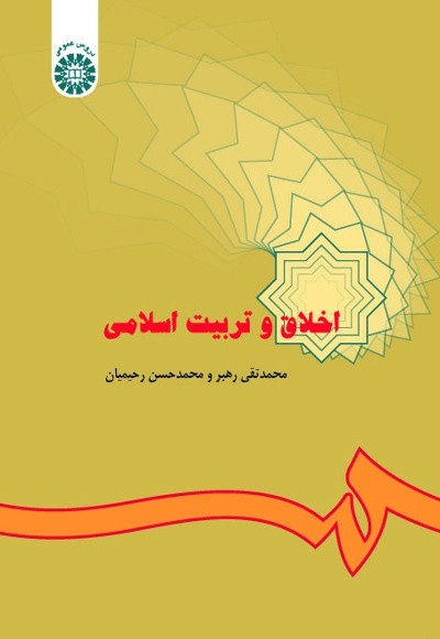 کتاب اخلاق و تربیت اسلامی رحیمیان نشر سمت