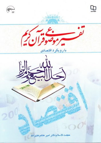 کتاب تفسیر موضوعی قرآن کریم با رویکرد اقتصادی علیزاده