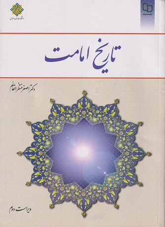 کتاب تاریخ امامت ویراست دوم منتظرالقائم