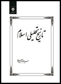 کتاب تاریخ تحلیلی اسلام تا پایان امویان جعفر شهیدی دست دوم