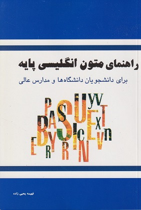 کتاب راهنمای متون انگلیسی پایه