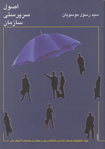 کتاب اصول سرپرستی سازمان موسویان نشر ارکان دانش