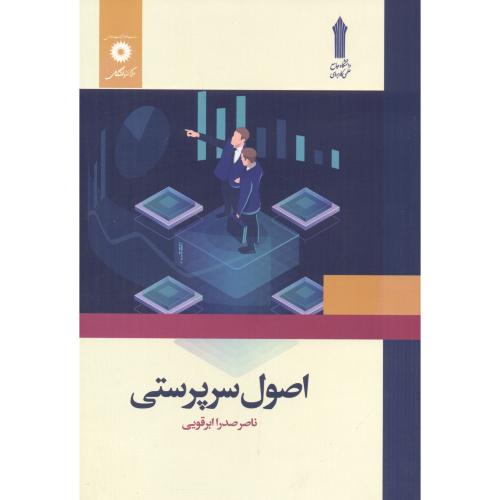 کتاب اصول سرپرستی ابرقویی