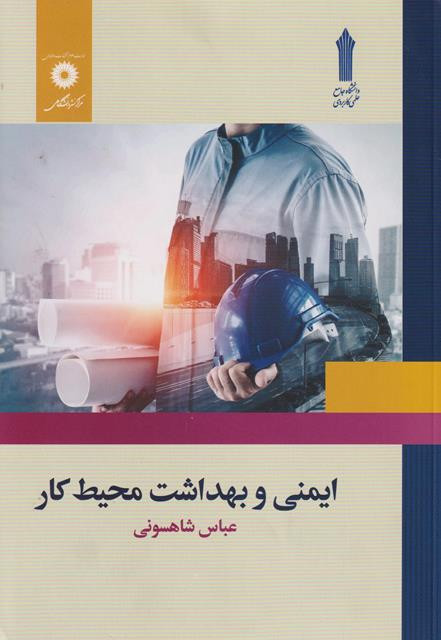 کتاب ایمنی و بهداشت محیط کار شاهسونی دست دوم
