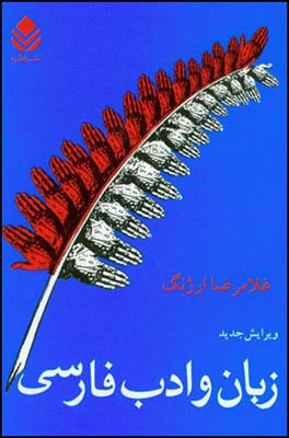 کتاب زبان و ادب فارسی ویرایش جدید غلامرضا ارژنگ