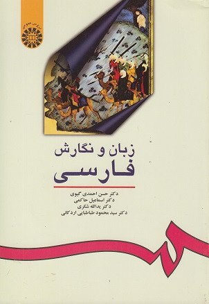 کتاب زبان و نگارش فارسی احمدی گیوی نشر سمت