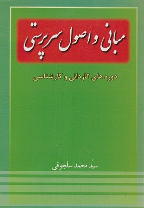 کتاب مبانی و اصول سرپرستی دورههای کاردانی و کارشناسی سلجوقی دست دوم