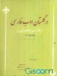 در گلستان ادب فارسی (فارسی عمومی) عبدی دست دوم