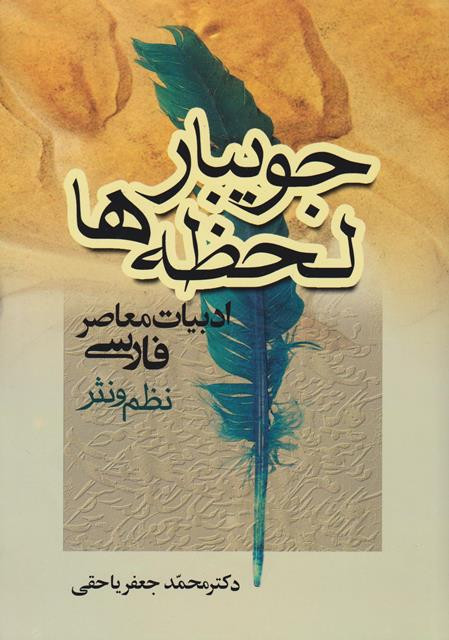 کتاب جویبار لحظه ها ادبیات معاصر فارسی نظم و نثر جعفر یاحقی