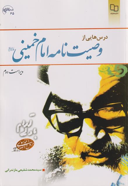 کتاب درس هایی از وصیت نامه امام خمینی ویراست دوم شفیعی مازندرانی دست دوم