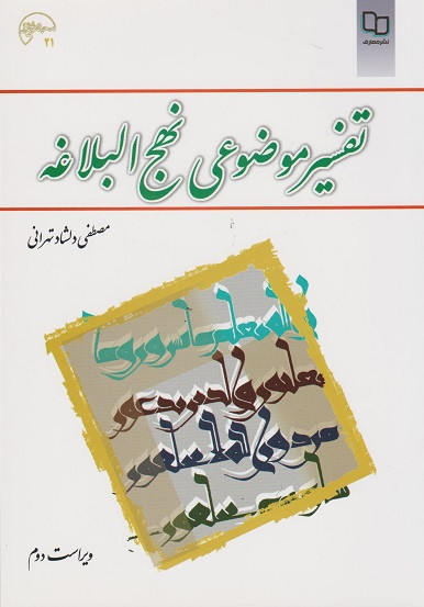 کتاب تفسیر موضوعی نهج البلاغه ویراست دوم دلشاد تهرانی
