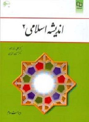 کتاب اندیشه اسلامی 2 غفارزاده و عزیزی