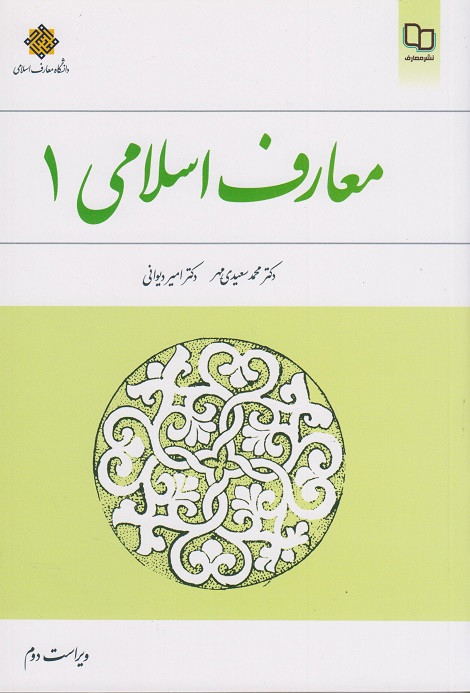 کتاب معارف اسلامی 1 ویراست دوم سعیدی مهر