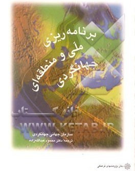 کتاب برنامه ریزی ملی و منطقه ای جهانگردی عبدالله زاده چ سوم دست دوم