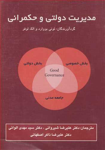 مدیریت دولتی و حکمرانی تونی بوورد ترجمه الوانی دست دوم