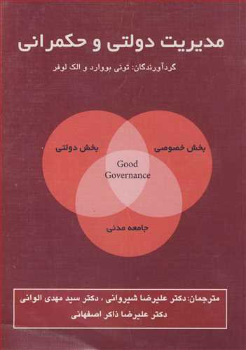 مدیریت دولتی و حکمرانی تونی بوورد ترجمه الوانی دست دوم