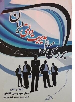 کتاب بررسی مسائل دولتی ایران آقاداود دست دوم در حد متوسط
