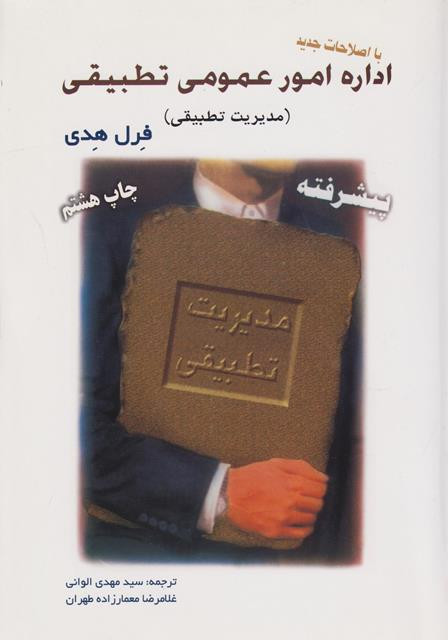 کتاب اداره امور عمومی تطبیقی مدیریت تطبیقی فرل هدی ترجمه الوانی دست دوم