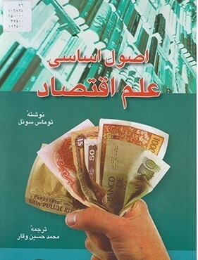 کتاب اصول اساسی علم اقتصاد توماس سوئل ترجمه وقار دست دوم تمیز