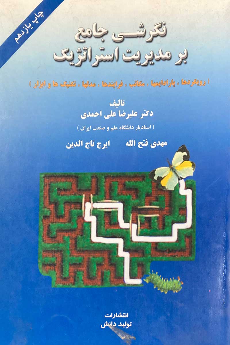 کتاب نگرشی جامع بر مدیریت استراتژیک احمدیدست دوم در حد نو