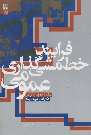 کتاب فرایند خط مشی گذاری عمومی الوانی دست دوم تمیز