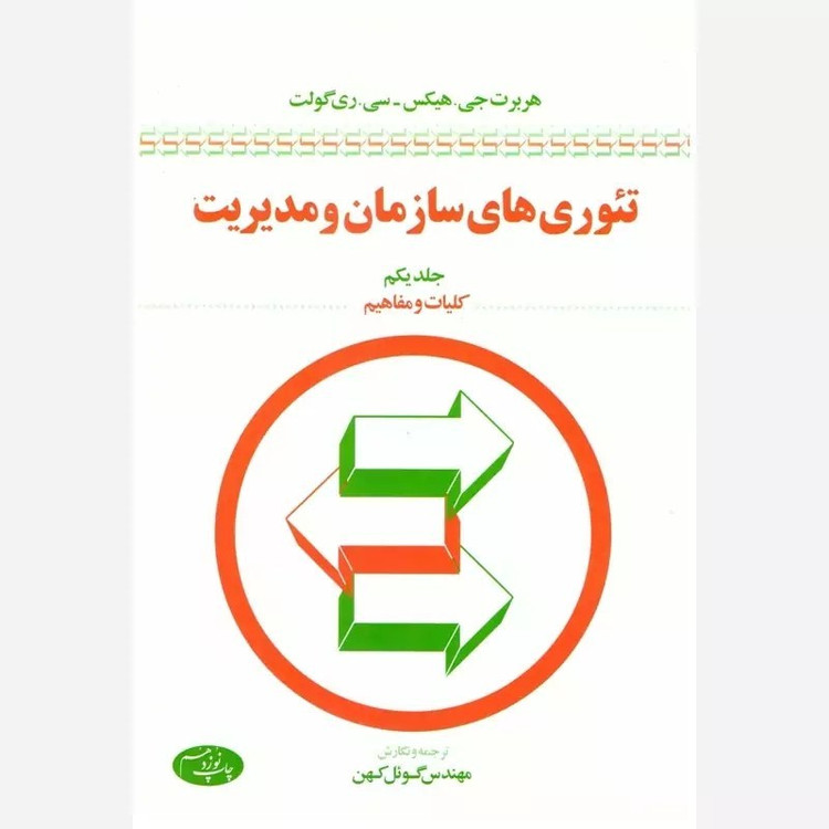 کتاب تئوری های سازمان و مدیریت جلد یکم گوئل کهن دست دوم تمیز