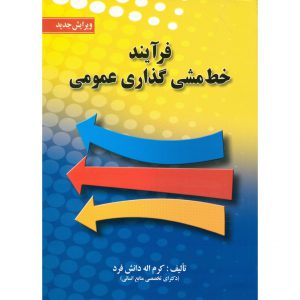 کتاب فرآیند خط مشی گذاری عمومی دانش فرد دست دوم