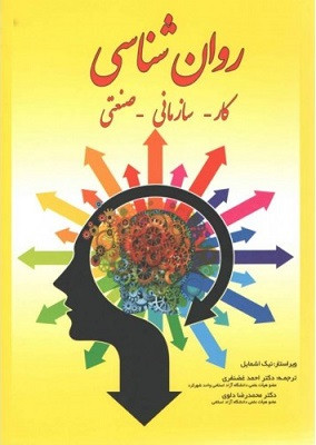 کتاب روانشناسی کار سازمانی صنعتی نیک اشمایل ترجمه غضنفری دست دوم در حد نو