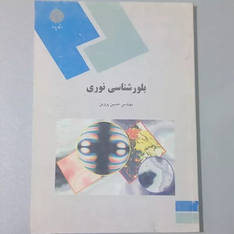 بلورشناسی نوری حسین پروین دست دوم در حد متوسط