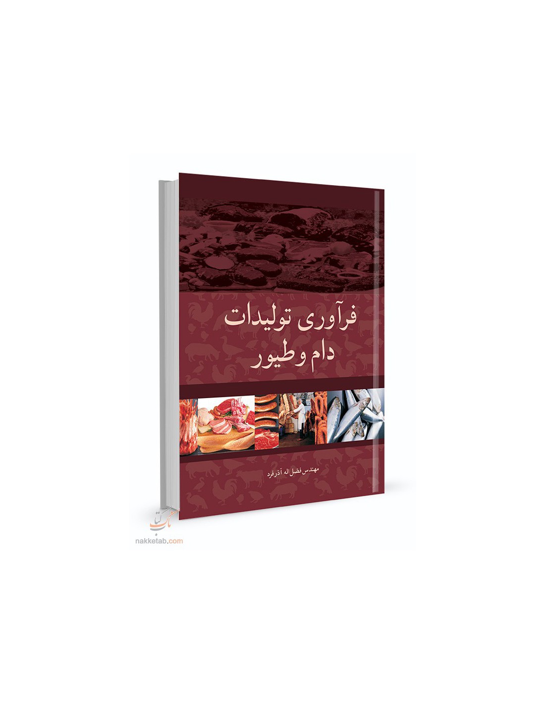 کتاب فرآوری تولیدات دام و طیور آذرفرد دست دوم تمیز