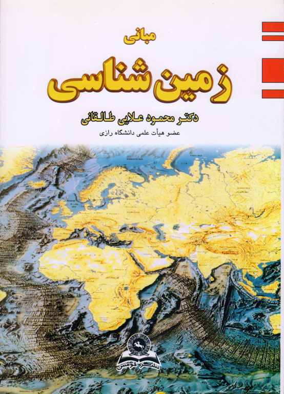 کتاب مبانی زمین‌ شناسی طالقانی چ اول دست دوم