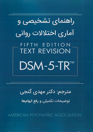 متن کامل کتاب راهنمای تشخیصی و آماری اختلالات روانی DSM-5-TR گنجی