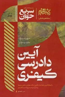 سریع خوان آیین دادرسی کیفری مشاهیر