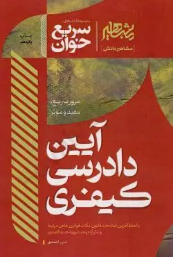 سریع خوان آیین دادرسی کیفری مشاهیر